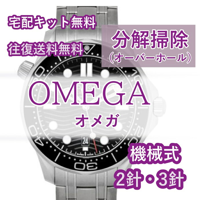 OMEGA オメガ 腕時計修理 分解掃除 オーバーホール メンテナンス 安心1年保証 最安 機械式 自動巻き 手巻き 2針・3針 往復送料無料 防水検査 ※コーアクシャルモデルは別途見積り シーマスター スピードマスター コンステレーション デビル