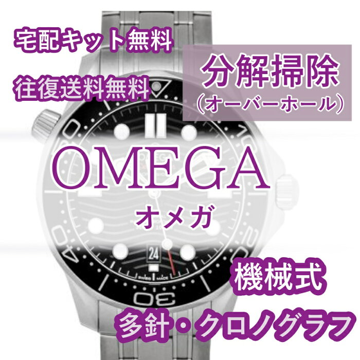 OMEGA オメガ 腕時計修理 分解掃除 オーバーホール メンテナンス 安心1年保証 格安 機械式 自動巻き 手巻き クロノグラフ 往復送料無料 防水検査 ※コーアクシャルモデルは別途お見積り シーマスター スピードマスター コンステレーション デビル