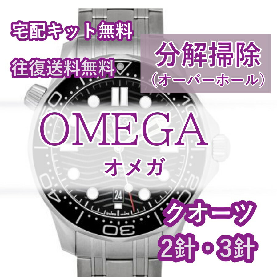 【レビュー特典あり】 OMEGA オメガ 腕時計修理 分解掃除 オーバーホール メンテナンス 安心1年保証 格安 クオーツ 電池式 2針・3針 往..