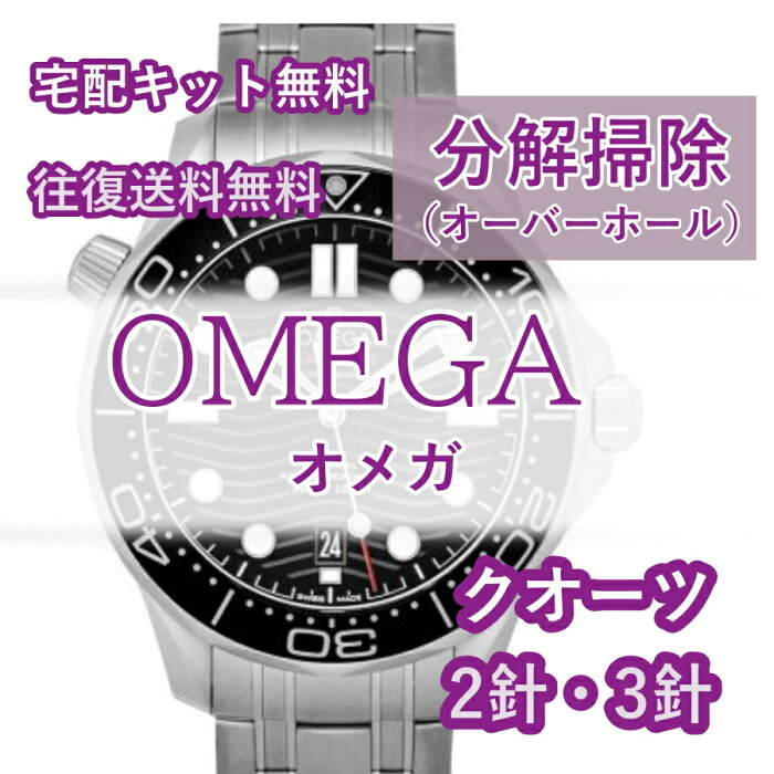 OMEGA オメガ 腕時計修理 分解掃除 オーバーホール メンテナンス 安心1年保証 格安 クオーツ 電池式 2針・3針 往復送料無料 防水検査 電池交換 シーマスター スピードマスター コンステレーション デビル