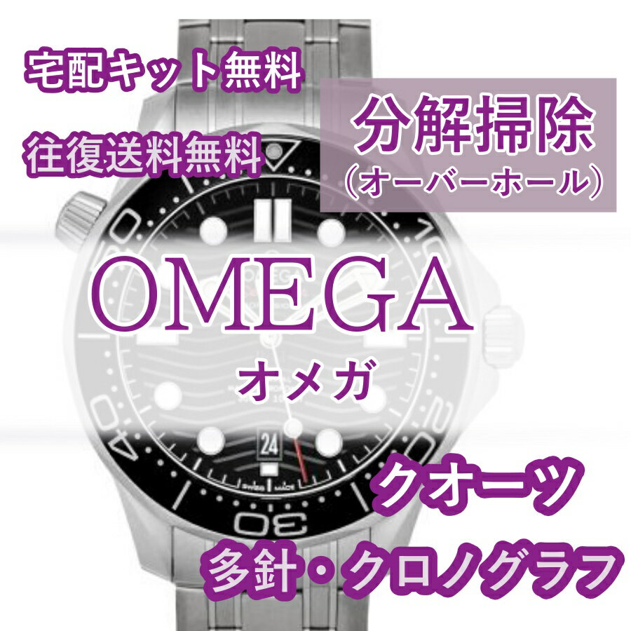 【レビュー特典あり】 OMEGA オメガ 腕時計修理 分解掃除 オーバーホール メンテナンス 安心1年保証 格安 クオーツ 電池式 クロノグラフ 往復送料無料 防水検査 電池交換