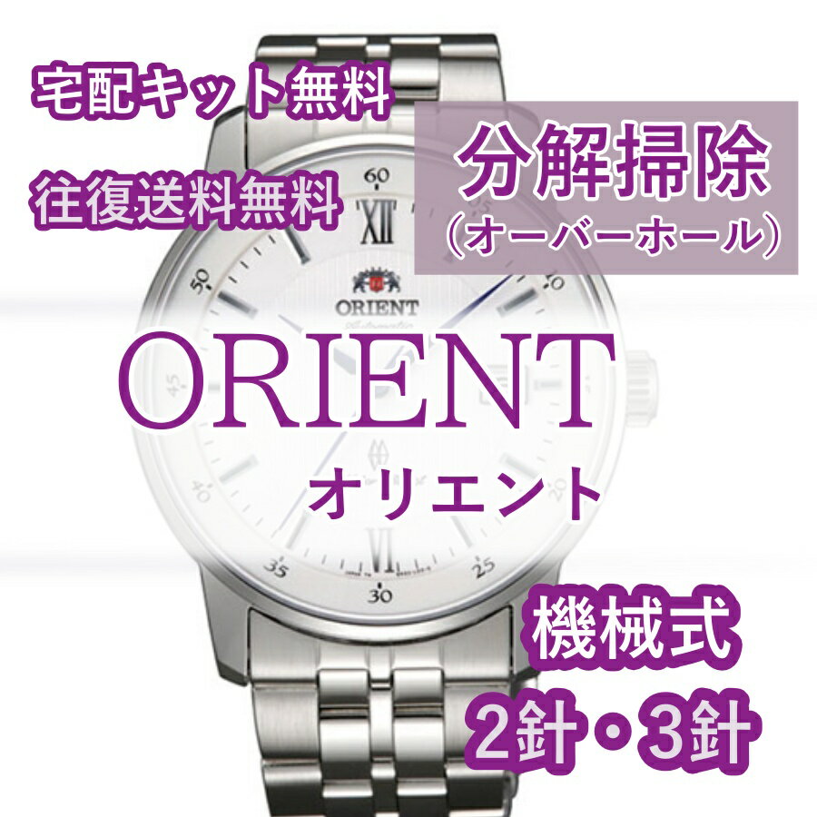 【レビュー特典あり】 オリエント ORIENT 腕時計修理 分解掃除 オーバーホール メンテナンス 安心1年保証 機械式 2針・3針 送料無料 防..