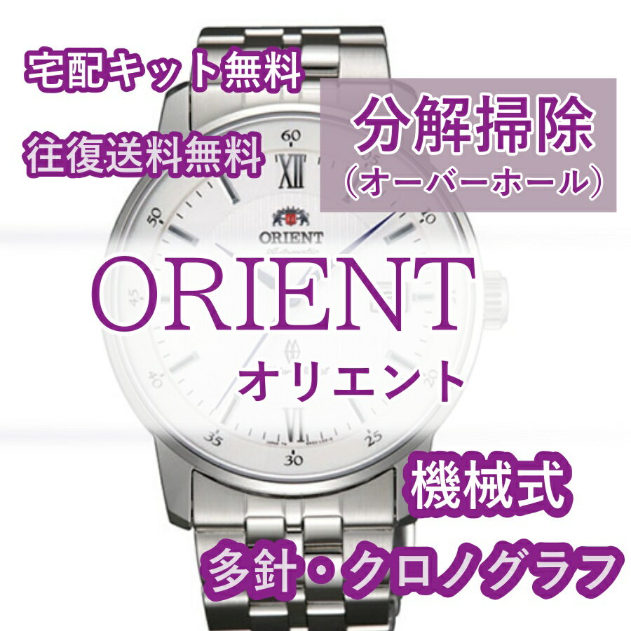 【レビュー特典あり】 ORIENT オリエント 腕時計修理 分解掃除 オーバーホール メンテナンス 安心1年保証 機械式 クロノグラフ 送料無料 防水検査