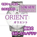 【レビュー特典あり】 ORIENT オリエント 腕時計修理 分解掃除 オーバーホール メンテナンス 安心1年保証 機械式 クロノグラフ 送料無料 防水検査