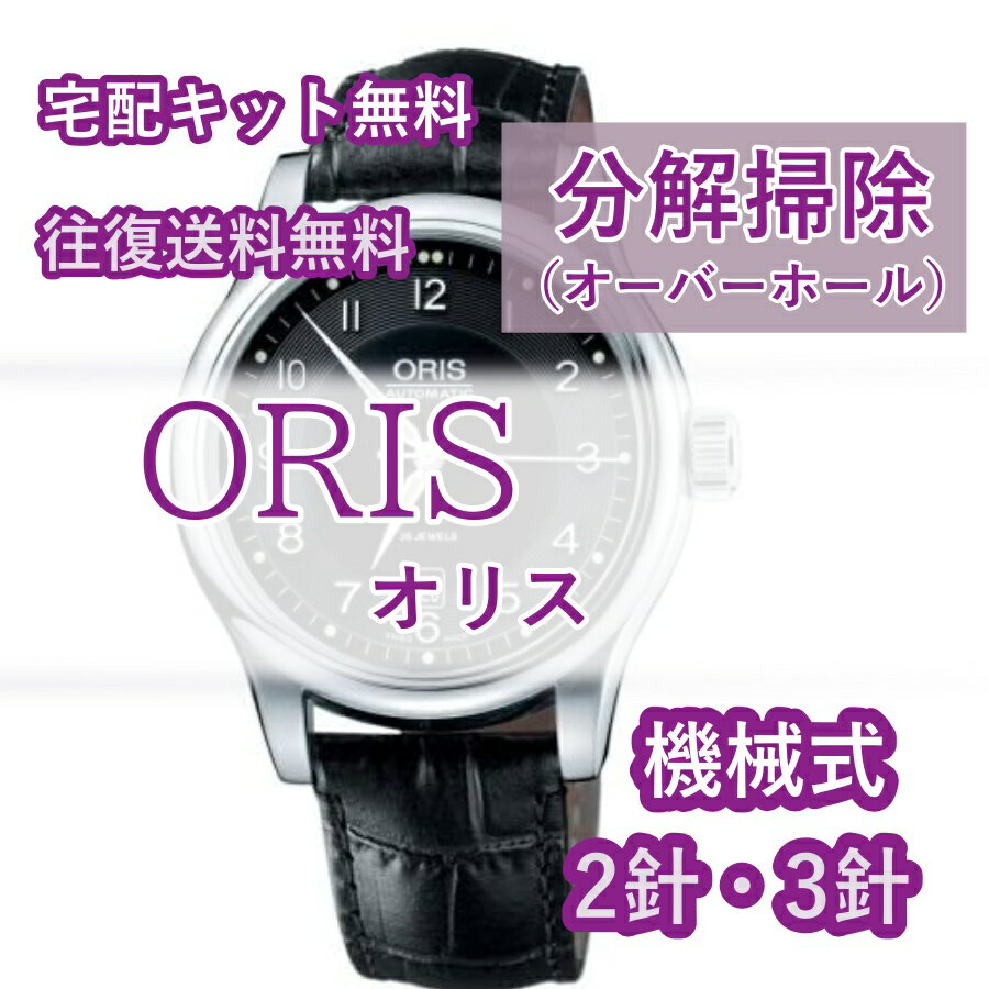 【レビュー特典あり】 オリス ORIS 腕時計修理 分解掃除 オーバーホール メンテナンス 安心1年保証 機械式 2針・3針 送料無料 防水検査