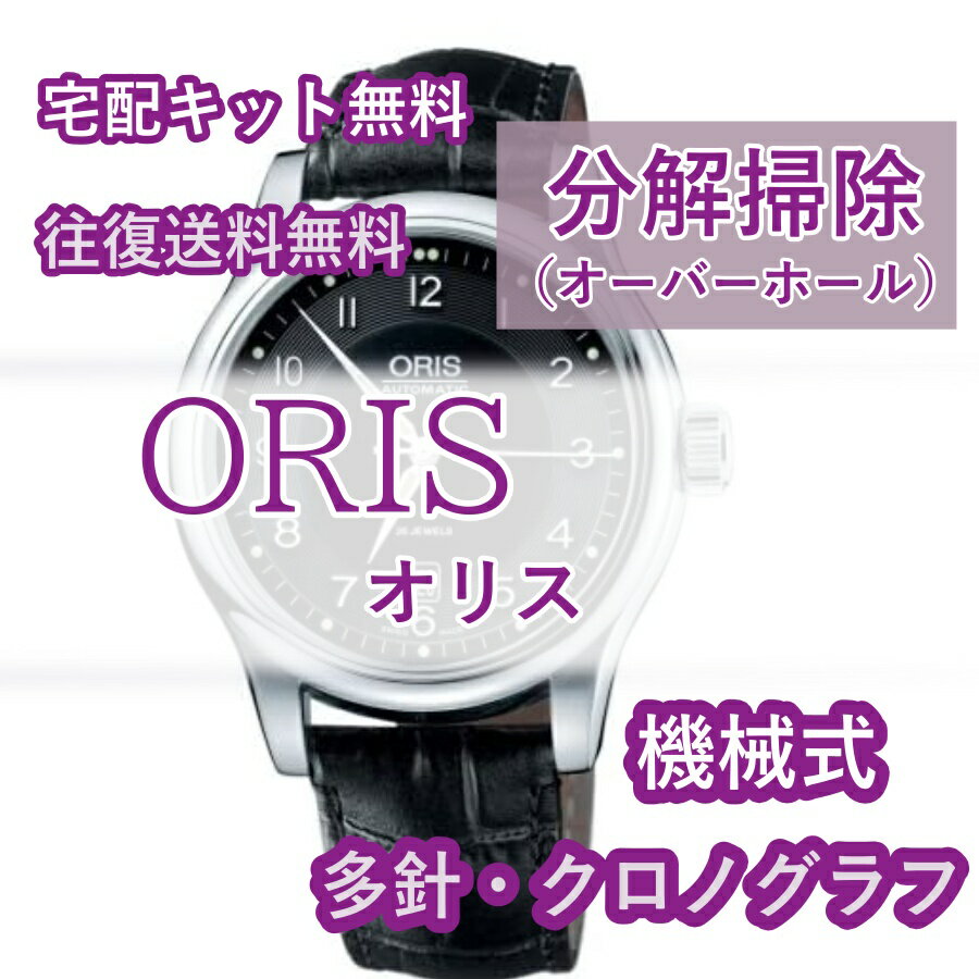 修理の流れ (1)修理をご希望の時計を選択し、ご注文手続きを行ってください。 お支払い方法は「クレジットカード」「代金引換」「銀行振り込み」よりお選びください。 「クレジットカード」は、規約により「一括払い」のみの受付となります。その他、分割払い、リボルビング払い又はボーナス一括払いをご選択の場合、お支払い方法の変更のご案内をいたします。 上記以外のお支払い方法をご選択の場合も、お支払い方法の変更のご案内をいたします。 ライトポリッシュをご希望される際は、ご注文前に選択項目よりライトポリッシュをお選びください。 ご注文確認後、当店にて金額修正をいたします。 ご注文の時計の種類がわからない場合、一度当店までお問合せください。 (2)ご注文後、2営業日以内に梱包キットと共に ・時計修理受付表 ・着払い配送伝票(ヤマト運輸) ・貴重品シールを送付いたします。 梱包キットが届きましたら受付表に必要事項を記載し、時計を梱包し宅配便でお送りください。 箱に封をするガムテープはお客様でご用意願います。記入方法と配送までの流れの説明書きも添えますので、ご安心ください。 (3)時計が当店に届き次第、お受け取りのご連絡メールをお送りいたします。 オーバーホールで約1カ月お時間を頂戴しますが、込み具合によってはそれ以上いただく場合がございますのでご了承ください。 (4)基本料金内での修理が可能な場合はそのまま進行いたしますが、部品交換で追加料金が発生する際は、メールにてご連絡いたします。 銀行振り込みの場合、追加料金のお振込みに掛かる手数料はお客様ご負担となりますのでご了承ください。 キャンセルの場合は送料当店元払いにてお時計をご返送させて頂きます。キャンセル料等はございません。 ご連絡後2週間お返事がない場合は、ご注文をキャンセルの上お時計をご返却させていただきます。 (5)修理が完了しましたら、メールにてご連絡いたします。ご希望のお届け日時がございましたら、お知らせください。 (6)発送が完了しましたらお荷物の追跡番号をメールにてお送りいたします。クレジットカードは、発送日の経過を持って決済が完了します。 只今期間限定レビュー投稿企画開催中オーバーホール送料無料！梱包キット無料！ オリスの修理はこちら