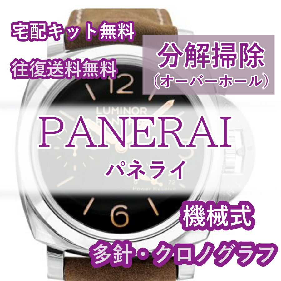 【レビュー特典あり】 パネライ PANERAI 腕時計修理 分解掃除 オーバーホール メンテナンス 安心1年保証機械式 クロノグラフ 送料無料 防水検査