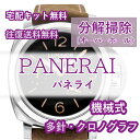 【レビュー特典あり】 パネライ PANERAI 腕時計修理 分解掃除 オーバーホール メンテナンス  ...