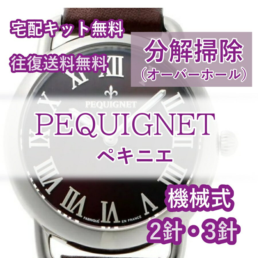 【レビュー特典あり】 ペキニエ ペキネ PEQUIGNET 腕時計修理 分解掃除 オーバーホール メンテナンス 安心1年保証機械式 2針 3針 送料無料 防水検査