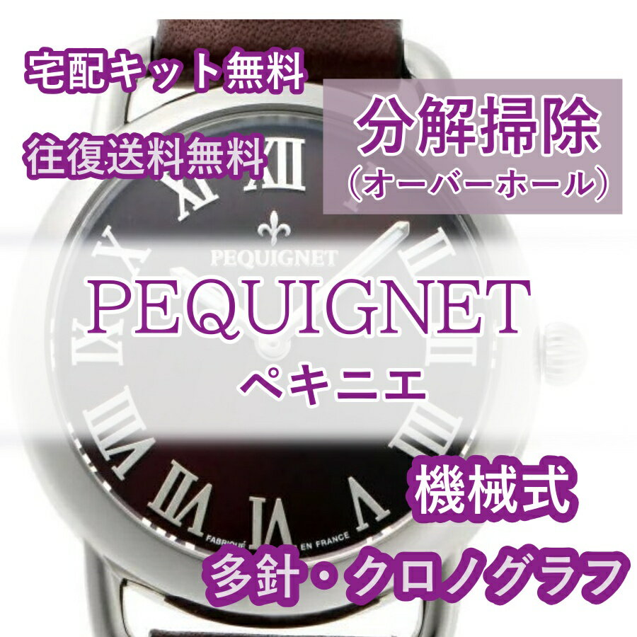 【レビュー特典あり】 ペキニエ ペキネ PEQUIGNET 腕時計修理 分解掃除 オーバーホール メンテナンス 安心1年保証機械式 クロノグラフ 送料無料 防水検査