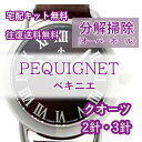 【レビュー特典あり】 ペキニエ ペキネ PEQUIGNET 腕時計修理 分解掃除 オーバーホール メンテナンス 安心1年保証クオーツ 2針・3針 送..