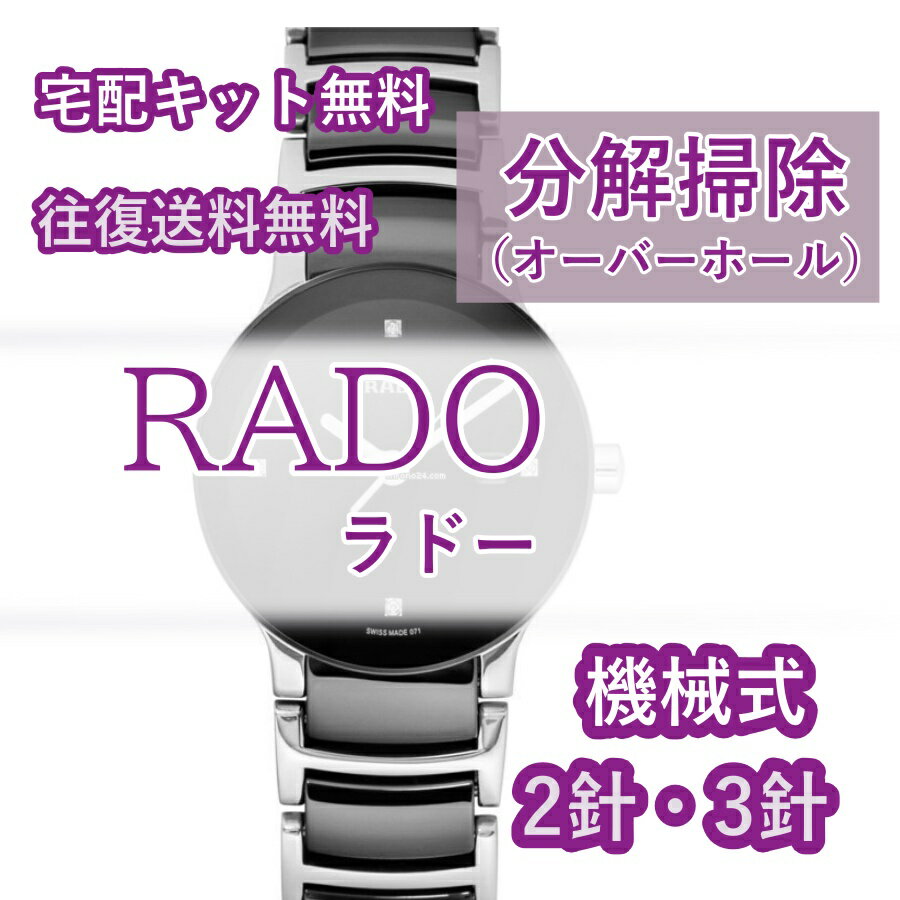 【レビュー特典あり】 ラドー RADO 腕時計修理 分解掃除 オーバーホール メンテナンス 安心1年保証 機械式 2針 3針 送料無料 防水検査