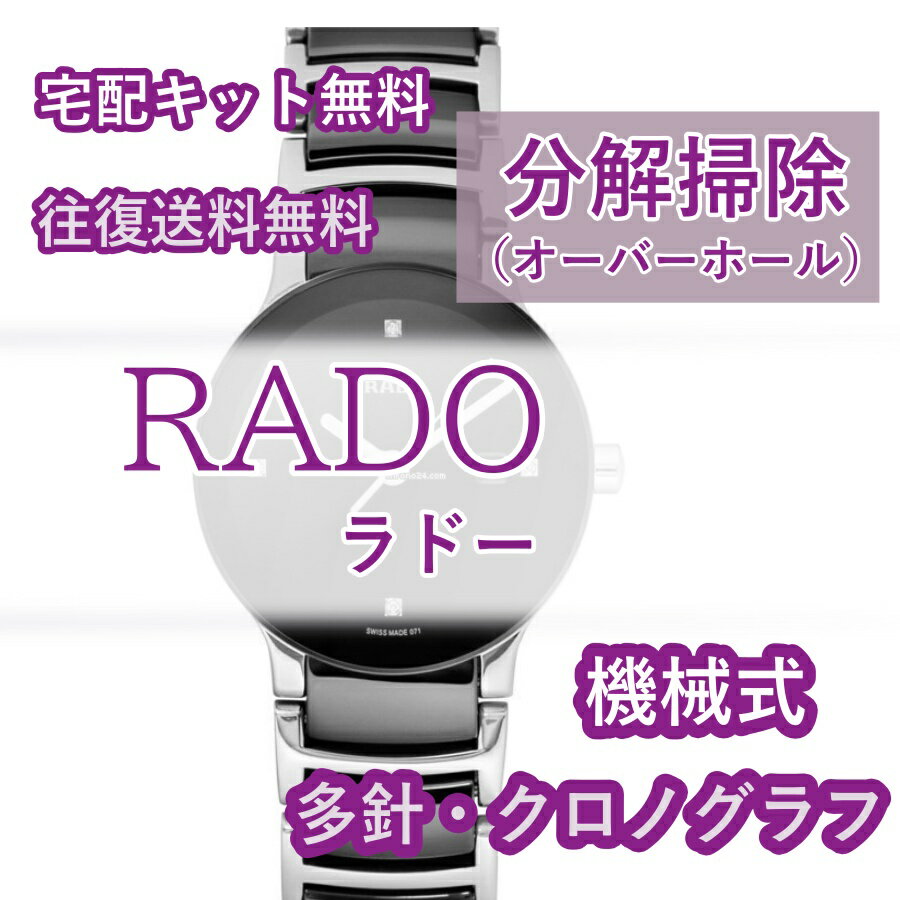 【レビュー特典あり】 ラドー RADO 腕時計修理 分解掃除 オーバーホール メンテナンス 安心1年保証 機械式 クロノグラフ 送料無料 防水検査