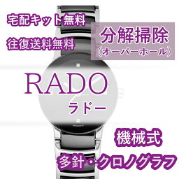 ラドー RADO 腕時計修理 分解掃除 オーバーホール メンテナンス 安心1年保証 機械式 クロノグラフ 送料無料 防水検査