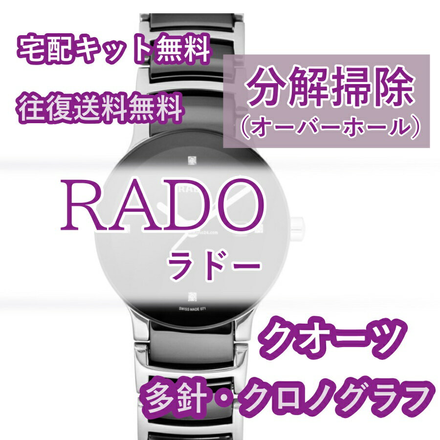 【レビュー特典あり】 ラドー RADO 腕時計修理 分解掃除 オーバーホール メンテナンス 安心1年保証 クオーツ クロノグラフ 送料無料 防水検査