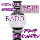 【レビュー特典あり】 ラドー RADO 腕時計修理 分解掃除 オーバーホール メンテナンス 安心1年保証 クオーツ クロノグラフ 送料無料 防水検査