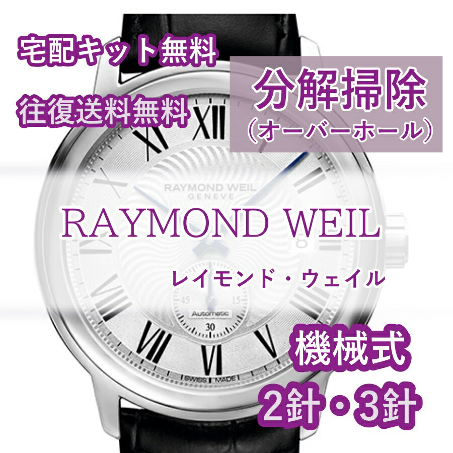 【レビュー特典あり】 レイモンド・ウェイル RAYMOND WEIL 腕時計修理 分解掃除 オーバーホール メンテナンス 安心1年保証機械式 2針・3針 送料無料 防水検査