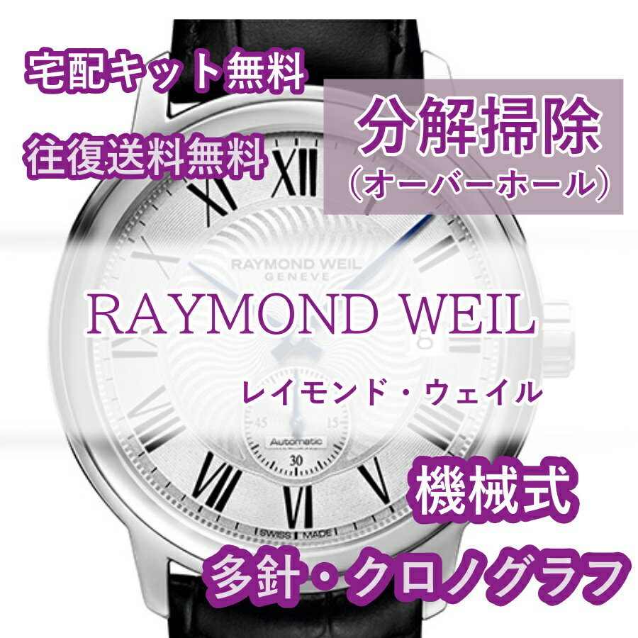 【レビュー特典あり】 レイモンド・ウェイル RAYMOND WEIL 腕時計修理 分解掃除 オーバーホール メンテナンス 安心1年保証機械式 クロノグラフ 送料無料 防水検査