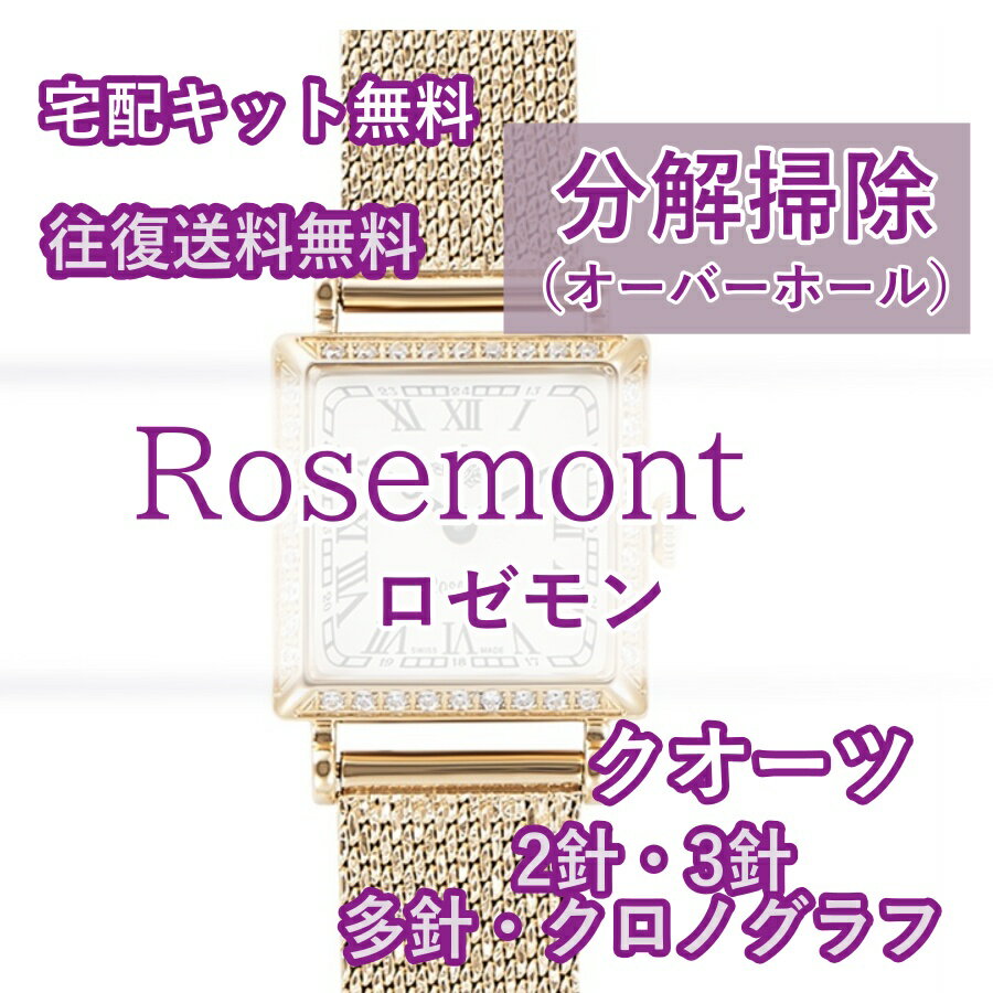 【レビュー特典あり】 ロゼモン rosemont 腕時計修理 分解掃除 オーバーホール メンテナンス 安心1年保証 クオーツ 電池式 2針・3針 ク..