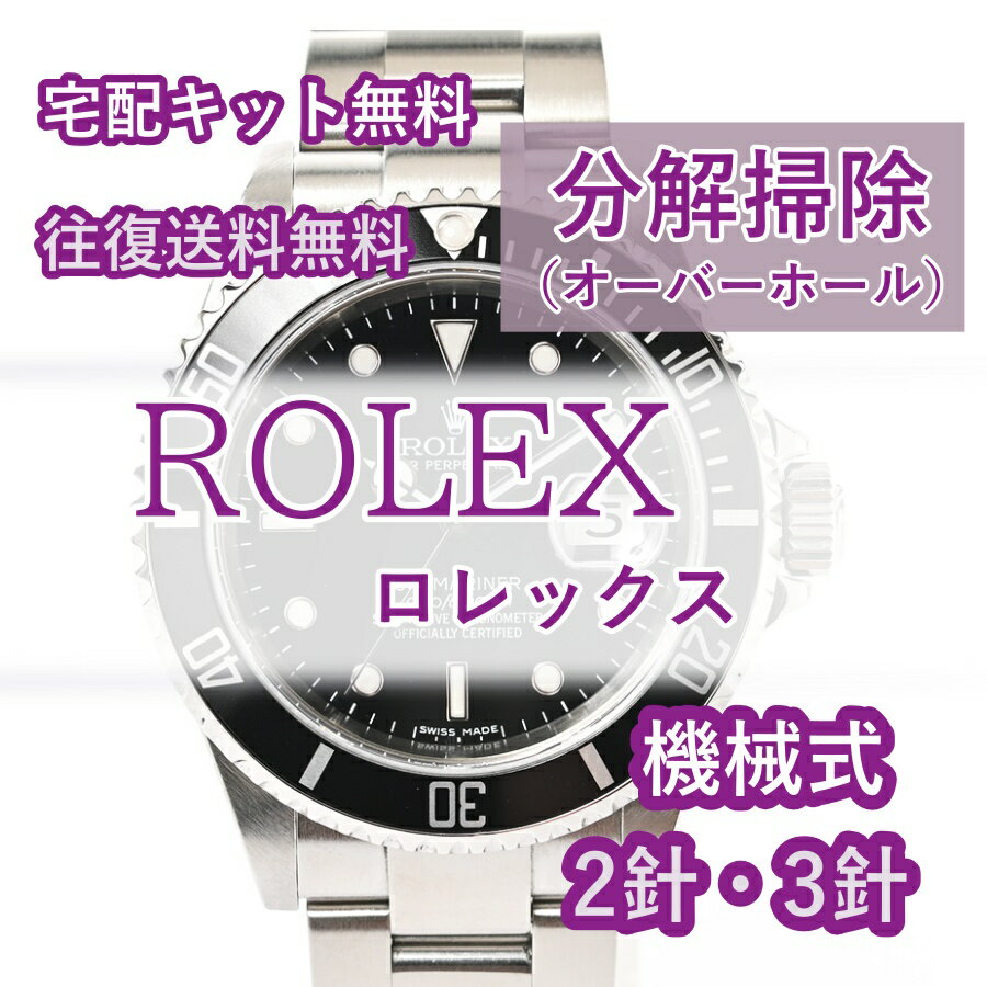 【レビュー特典あり】 ロレックス ROLEX 腕時計修理 分解掃除 オーバーホール メンテナンス 安心1年保証 機械式 自動巻 2針・3針 往復送料無料 防水検査