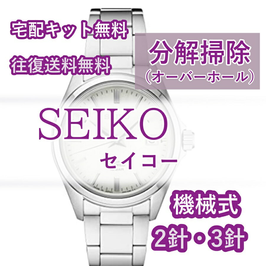 【レビュー特典あり】 SEIKO セイコー 腕時計修理 分解掃除 オーバーホール メンテナンス 安心 ...