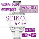 【レビュー特典あり】 SEIKO セイコー 腕時計修理 分解掃除 オーバーホール メンテナンス 安心1年保証 機械式 2針・3…