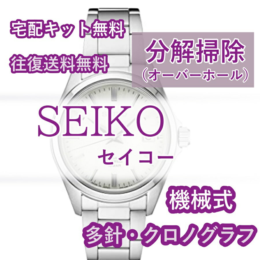 【レビュー特典あり】 SEIKO セイコー 腕時計修理 分解掃除 オーバーホール メンテナンス 安心1年保証 機械式 クロノグラフ 送料無料 防水検査 ※グランドセイコー除く