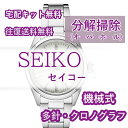 【レビュー特典あり】 SEIKO セイコー 腕時計修理 分解掃除 オーバーホール メンテナンス 安心 ...