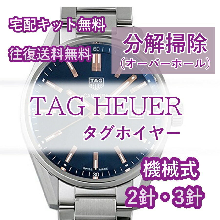 【レビュー特典あり】 タグホイヤー TAGHEUER 腕時計修理 分解掃除 オーバーホール メンテナ ...