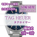 【レビュー特典あり】 タグホイヤー TAGHEUER 腕時計修理 分解掃除 オーバーホール メンテナンス 安心1年保証 機械式…