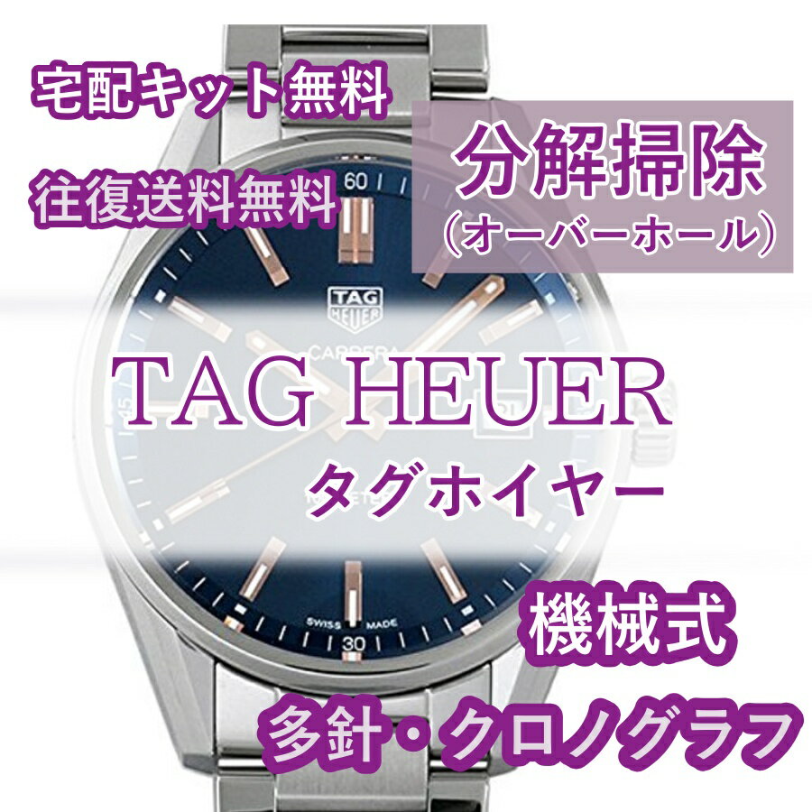 【レビュー特典あり】 タグホイヤー TAGHEUER 腕時計修理 分解掃除 オーバーホール メンテナンス 安心1年保証 機械式 自動巻 クロノグ..