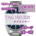 【レビュー特典あり】 タグホイヤー TAGHEUER 腕時計修理 分解掃除 オーバーホール メンテナンス 安心1年保証 クオーツ 電池式 2針・3針 送料無料 防水検査