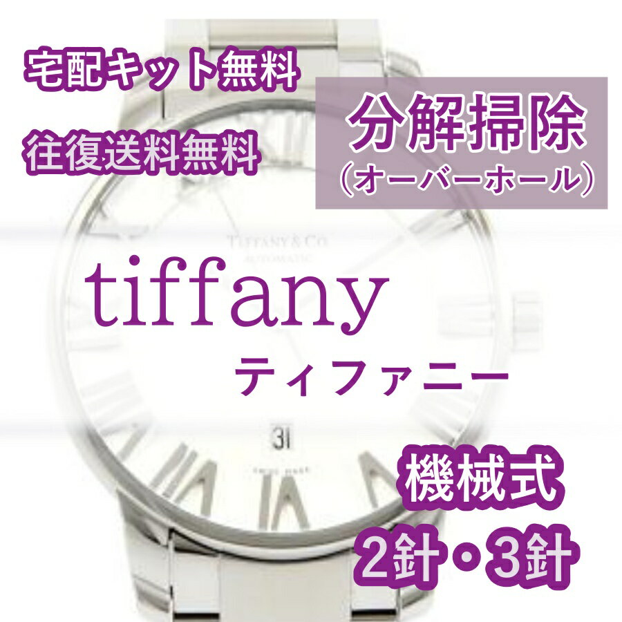 【レビュー特典あり】 ティファニー tiffany 腕時計修理 分解掃除 オーバーホール メンテナンス 安心1年保証機械式 2針・3針 送料無料 防水検査