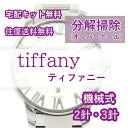 【レビュー特典あり】 ティファニー tiffany 腕時計修理 分解掃除 オーバーホール メンテナン ...