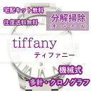 【レビュー特典あり】 ティファニー tiffany 腕時計修理 分解掃除 オーバーホール メンテナンス 安心1年保証機械式 クロノグラフ 送料無料 防水検査