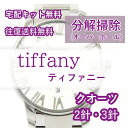 【レビュー特典あり】 ティファニー tiffany 腕時計修理 分解掃除 オーバーホール メンテナンス 安心1年保証クオーツ 2針・3針 送料無料 防水検査