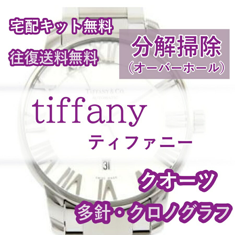 【レビュー特典あり】 ティファニー tiffany 腕時計修理 分解掃除 オーバーホール メンテナンス 安心1年保証クオーツ クロノグラフ 送料無料 防水検査