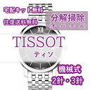 【レビュー特典あり】 ティソ TISSOT 腕時計修理 分解掃除 オーバーホール メンテナンス 安心 ...