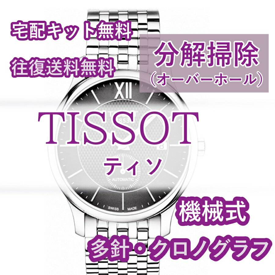 【レビュー特典あり】 ティソ TISSOT 腕時計修理 分解掃除 オーバーホール メンテナンス 安心1年保証 機械式 クロノグラフ 送料無料 防水検査