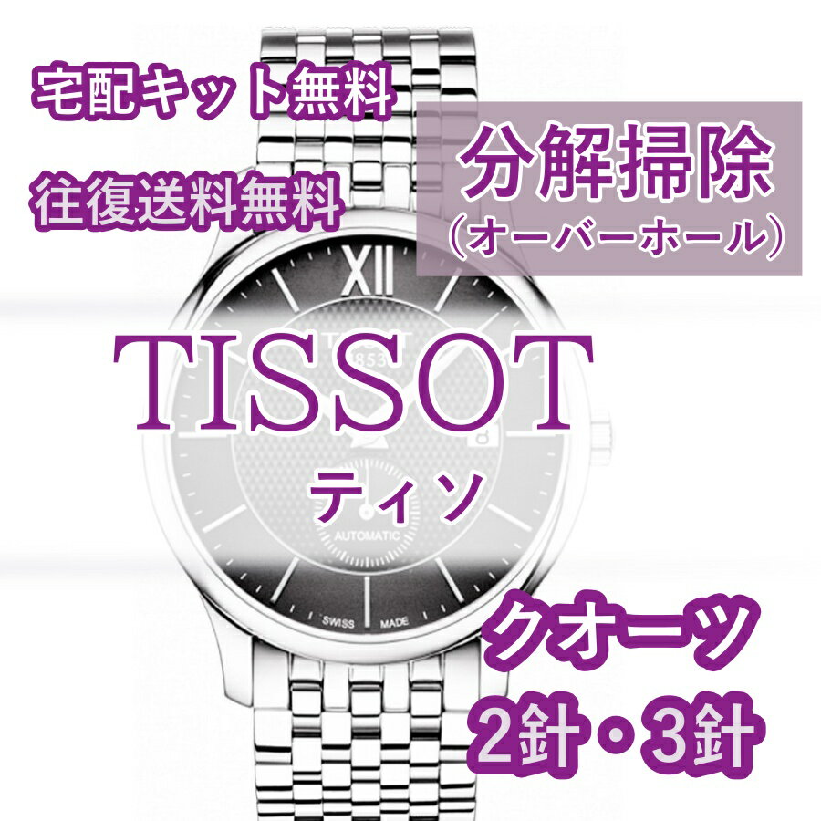 【レビュー特典あり】 ティソ TISSOT 腕時計修理 分解掃除 オーバーホール メンテナンス 安心1年保証 クオーツ 2針・3針 送料無料 防水検査