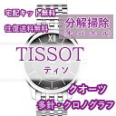 【レビュー特典あり】 ティソ TISSOT 腕時計修理 分解掃除 オーバーホール メンテナンス 安心1年保証 クオーツ クロノグラフ 送料無料 ..