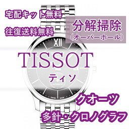 【レビュー特典あり】 ティソ TISSOT 腕時計修理 分解掃除 オーバーホール メンテナンス 安心1年保証 クオーツ クロノグラフ 送料無料 防水検査