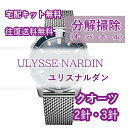 【レビュー特典あり】 ユリスナルダン ULYSSE NARDIN 腕時計修理 分解掃除 オーバーホール メンテナンス 安心1年保証 クオーツ 2針・3針 送料無料 防水検査