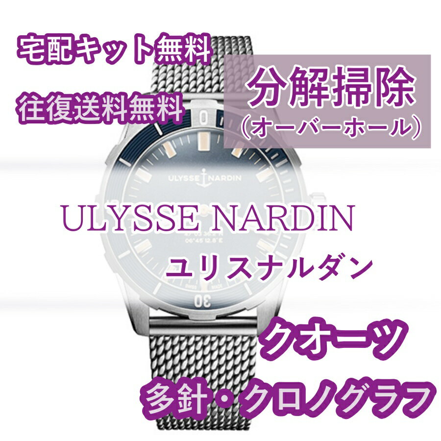 修理の流れ (1)修理をご希望の時計を選択し、ご注文手続きを行ってください。 お支払い方法は「クレジットカード」「代金引換」「銀行振り込み」よりお選びください。 「クレジットカード」は、規約により「一括払い」のみの受付となります。その他、分割払い、リボルビング払い又はボーナス一括払いをご選択の場合、お支払い方法の変更のご案内をいたします。 上記以外のお支払い方法をご選択の場合も、お支払い方法の変更のご案内をいたします。 ライトポリッシュをご希望される際は、ご注文前に選択項目よりライトポリッシュをお選びください。 ご注文確認後、当店にて金額修正をいたします。 ご注文の時計の種類がわからない場合、一度当店までお問合せください。 (2)ご注文後、2営業日以内に梱包キットと共に ・時計修理受付表 ・着払い配送伝票(ヤマト運輸) ・貴重品シールを送付いたします。 梱包キットが届きましたら受付表に必要事項を記載し、時計を梱包し宅配便でお送りください。 箱に封をするガムテープはお客様でご用意願います。記入方法と配送までの流れの説明書きも添えますので、ご安心ください。 (3)時計が当店に届き次第、お受け取りのご連絡メールをお送りいたします。 オーバーホールで約1カ月お時間を頂戴しますが、込み具合によってはそれ以上いただく場合がございますのでご了承ください。 (4)基本料金内での修理が可能な場合はそのまま進行いたしますが、部品交換で追加料金が発生する際は、メールにてご連絡いたします。 銀行振り込みの場合、追加料金のお振込みに掛かる手数料はお客様ご負担となりますのでご了承ください。 キャンセルの場合は送料当店元払いにてお時計をご返送させて頂きます。キャンセル料等はございません。 ご連絡後2週間お返事がない場合は、ご注文をキャンセルの上お時計をご返却させていただきます。 (5)修理が完了しましたら、メールにてご連絡いたします。ご希望のお届け日時がございましたら、お知らせください。 (6)発送が完了しましたらお荷物の追跡番号をメールにてお送りいたします。クレジットカードは、発送日の経過を持って決済が完了します。 只今期間限定レビュー投稿企画開催中オーバーホール送料無料！梱包キット無料！ ユリスナルダンの修理はこちら