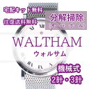 【レビュー特典あり】 ウォルサム WALTHAM 腕時計修理 分解掃除 オーバーホール メンテナンス 安心1年保証 機械式 2針・3針 送料無料 ..