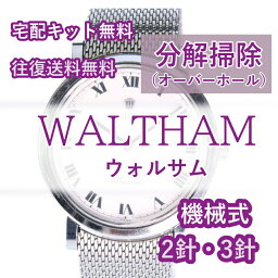ウォルサム WALTHAM 腕時計修理 分解掃除 オーバーホール メンテナンス 安心1年保証 機械式 2針・3針 送料無料 防水検査
