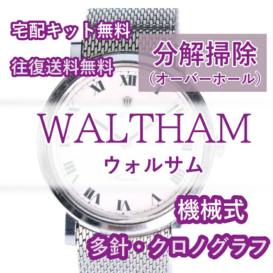 【レビュー特典あり】 ウォルサム WALTHAM 腕時計修理 分解掃除 オーバーホール メンテナンス 安心1年保証 機械式 クロノグラフ 送料無..