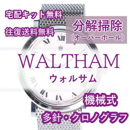【レビュー特典あり】 ウォルサム WALTHAM 腕時計修理 分解掃除 オーバーホール メンテナンス 安心1年保証 機械式 クロノグラフ 送料無料 防水検査