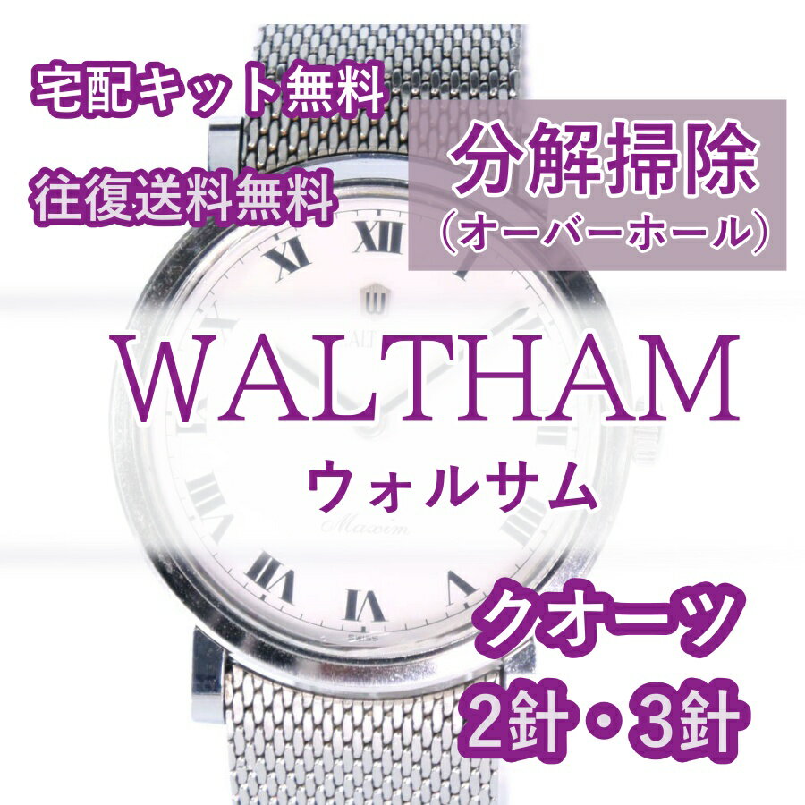 【レビュー特典あり】 ウォルサム WALTHAM 腕時計修理 分解掃除 オーバーホール メンテナンス 安心1年保証 クオーツ 2針・3針 送料無料..