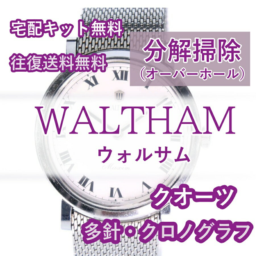 【レビュー特典あり】 ウォルサム WALTHAM 腕時計修理 分解掃除 オーバーホール メンテナンス 安心1年保証 クオーツ クロノグラフ 送料無料 防水検査